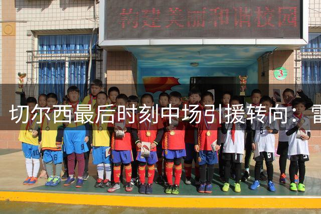 切尔西最后时刻中场引援转向：雷纳托·桑切斯进入视野